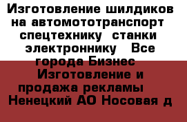 Изготовление шилдиков на автомототранспорт, спецтехнику, станки, электроннику - Все города Бизнес » Изготовление и продажа рекламы   . Ненецкий АО,Носовая д.